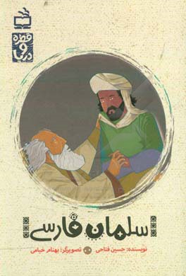 کتاب سلمان فارسی اثر حسین فتاحی