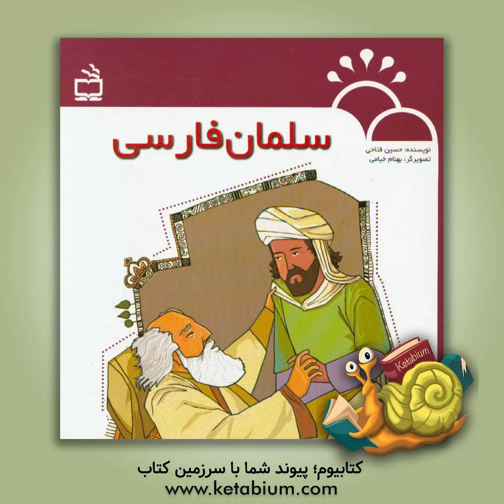 کتاب سلمان فارسی اثر حسین فتاحی