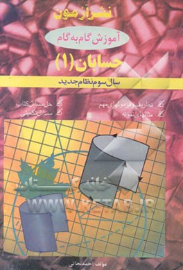 کتاب آموزش گام به گام حسابان (1) سال سوم نظام جدید اثر احمد نجاتی