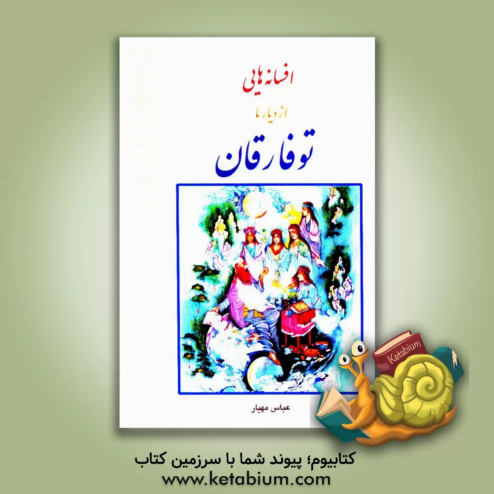 کتاب افسانه هایی از: دیار ما توفارقان اثر عباس مهیار