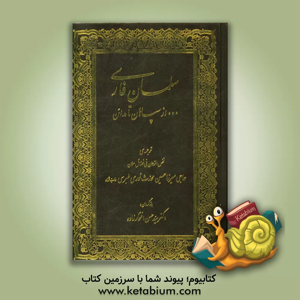 کتاب سلمان فارسی ... از سپاهان تا مدائن اثر حسین‌بن‌محمدتقی نوری