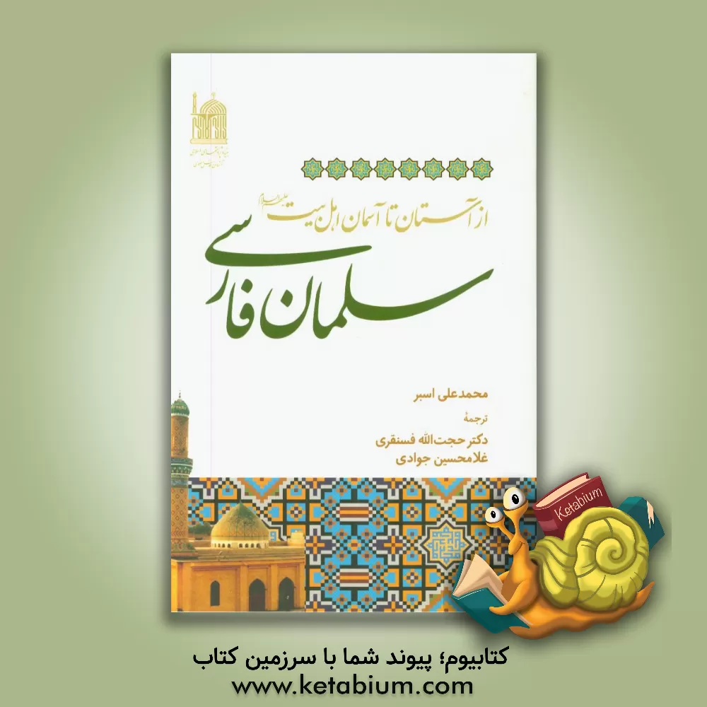 کتاب سلمان فارسی از آستان تا آسمان اهل بیت (ع) اثر محمدعلی اسبر