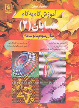 کتاب آموزش گام به گام حسابان (2) سال سوم نظام جدید "رشته ریاضی و فیزیک" ... اثر احمد نجاتی