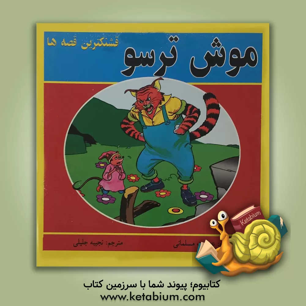 کتاب موش ترسو اثر عصمت مسلمانی