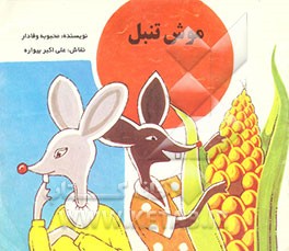 کتاب موش تنبل اثر محبوبه وفادار