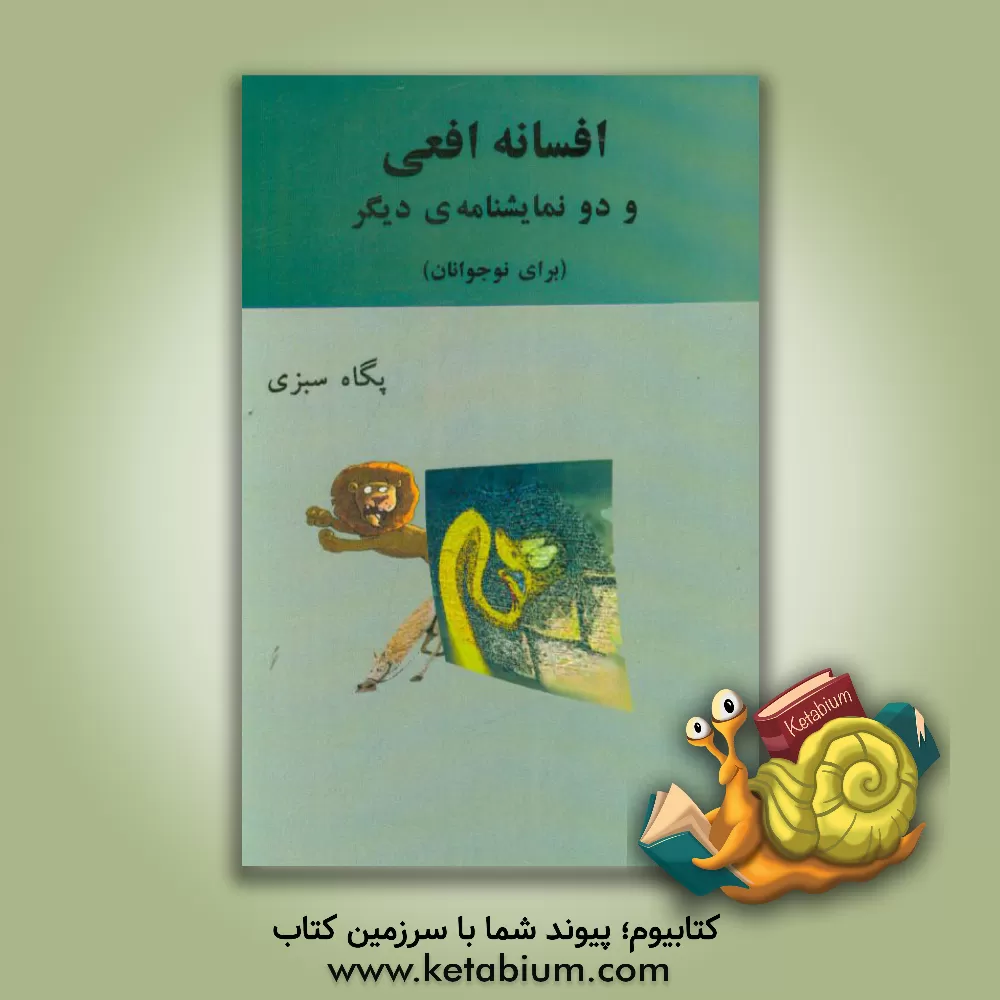 کتاب افسانه ی افعی و دو نمایشنامه ی دیگر (برای نوجوانان) اثر پگاه سبزی