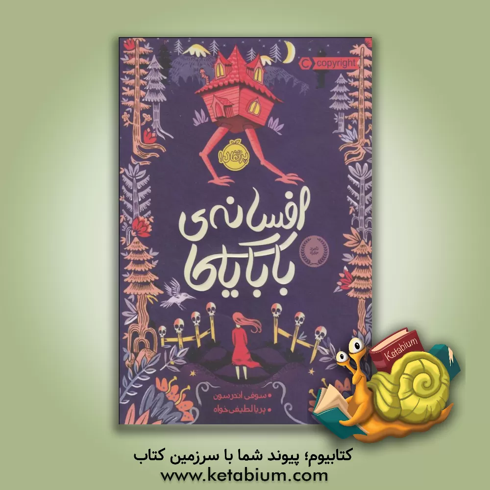 کتاب افسانه ی بابایاگا اثر سوفی اندرسون