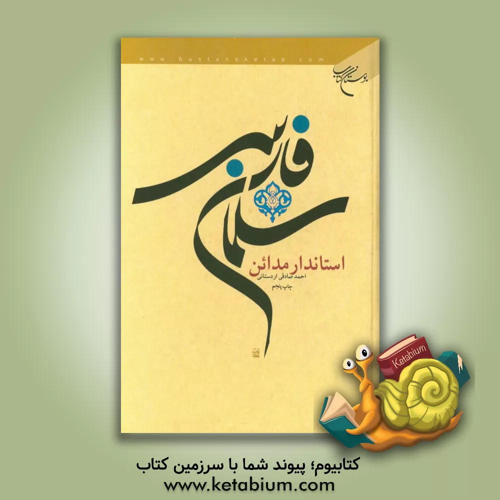 کتاب سلمان فارسی، استاندار مدائن اثر احمد صادقی‌اردستانی