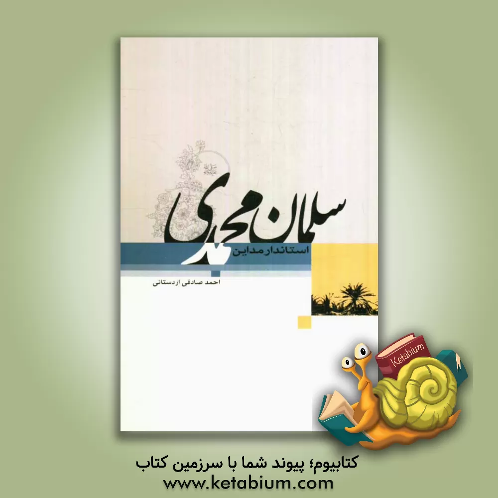 کتاب سلمان محمدی (ص)، استاندار مدائن اثر احمد صادقی‌اردستانی