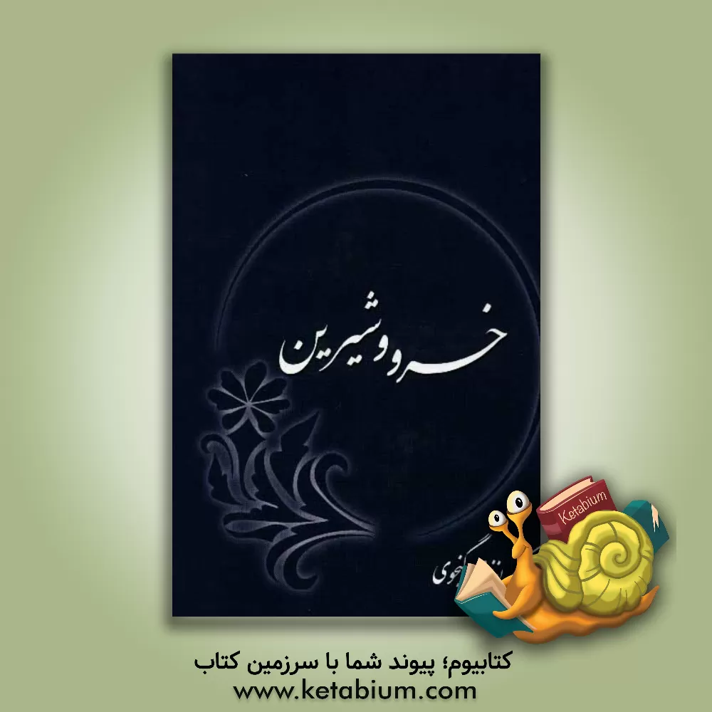 کتاب خسرو و شیرین اثر الیاس‌بن‌یوسف نظامی