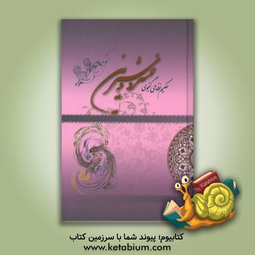 کتاب خسرو و شیرین اثر الیاس‌بن‌یوسف نظامی