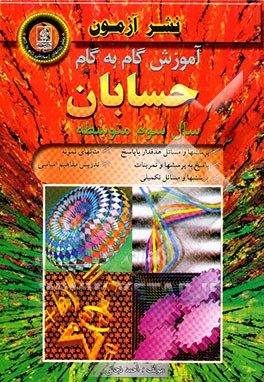 کتاب آموزش گام به گام حسابان سال سوم متوسطه "رشته علوم ریاضی" اثر احمد نجاتی