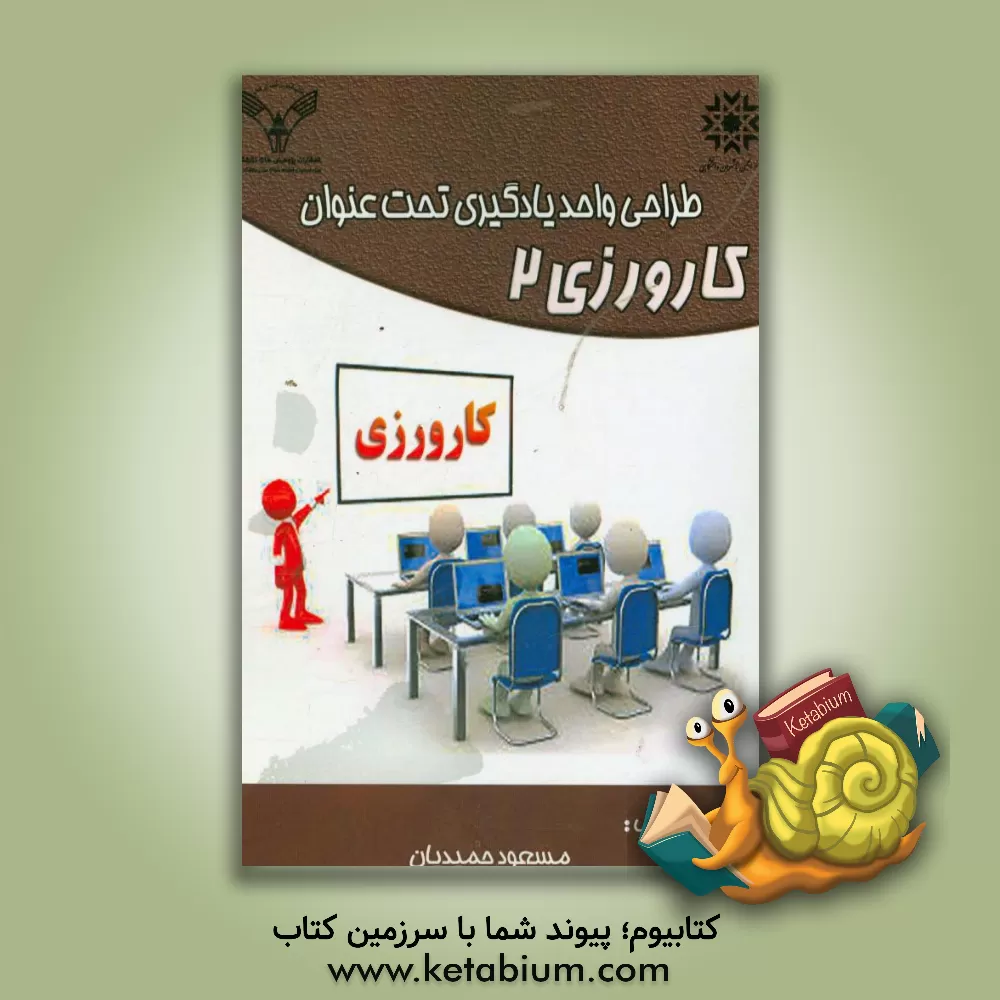 کتاب طراحی واحد یادگیری تحت عنوان کارورزی 2 اثر مسعود حمیدیان
