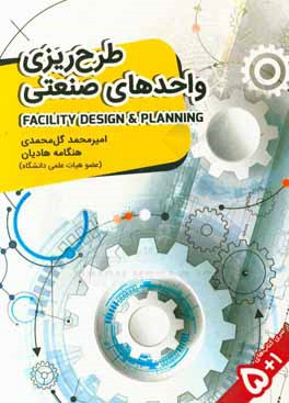 کتاب طراحی واحدهای صنعتی اثر امیرمحمد گل‌محمدی