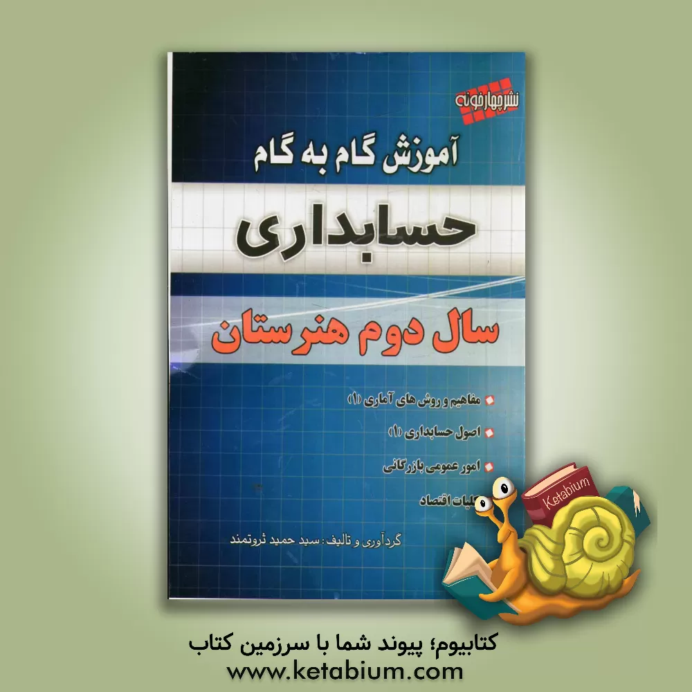 کتاب آموزش گام به گام حسابداری سال دوم هنرستان اثر حمید ثروتمند