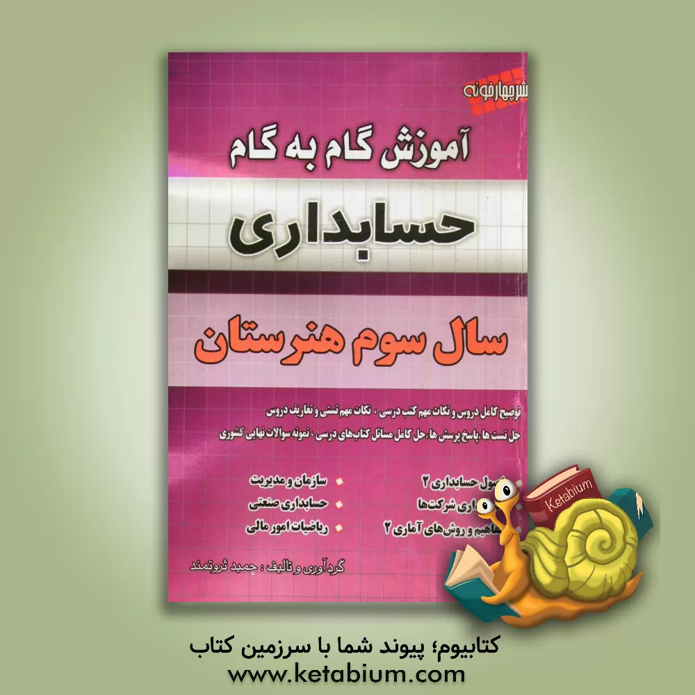 کتاب آموزش گام به گام حسابداری سال سوم هنرستان اثر حمید ثروتمند