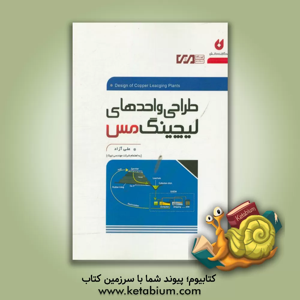 کتاب طراحی واحدهای لیچینگ مس اثر علی آزاد