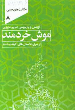 کتاب موش خردمند اثر عشرت لیلاپرست