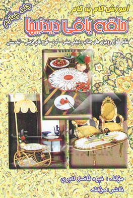 کتاب آموزش گام به گام حلقه بافی دیدنیها اثر نیره فاضل‌اکبری