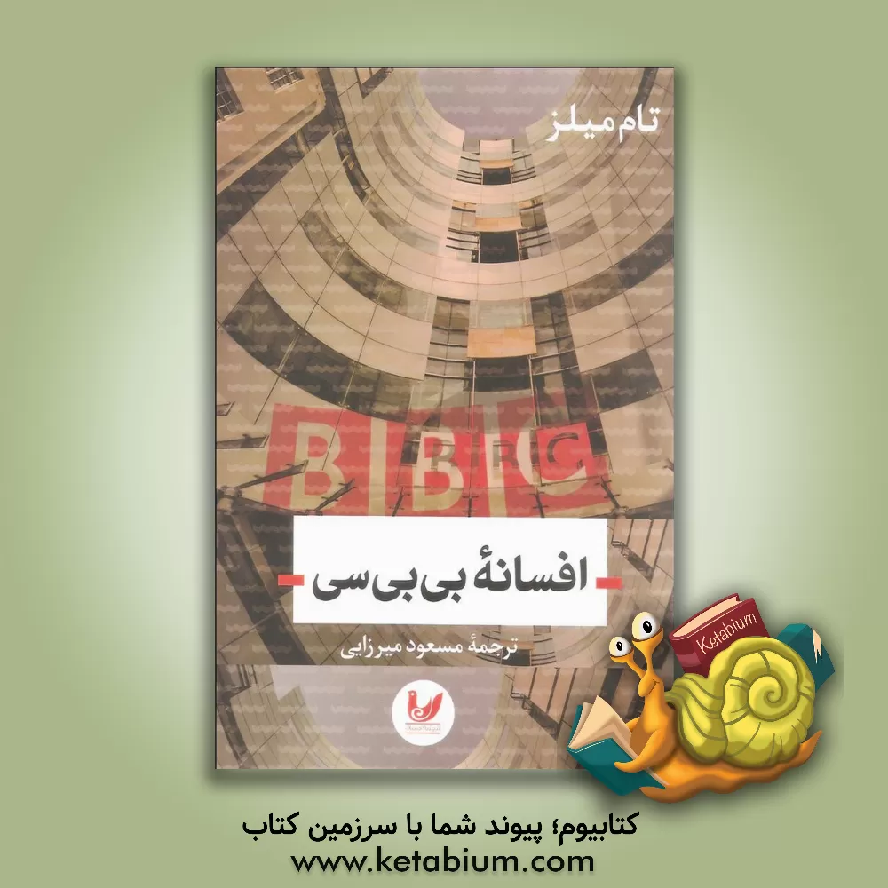 کتاب افسانه ی بی  بی سی اثر تام میلز