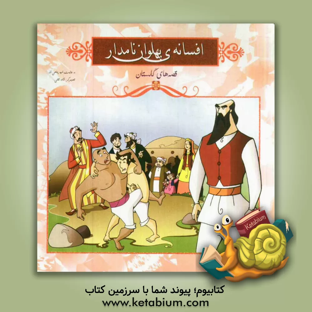 کتاب افسانه ی پهلوان نامدار اثر مریم ثقفی