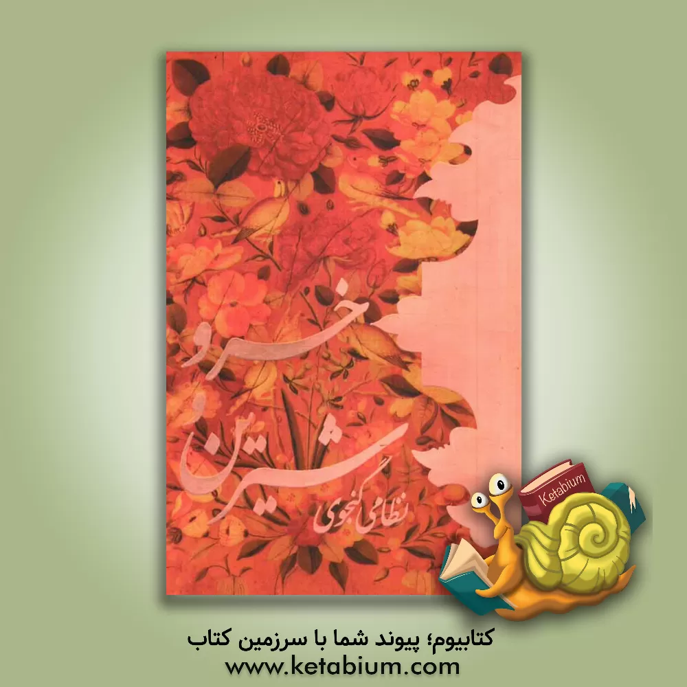 کتاب خسرو و شیرین اثر الیاس‌بن‌یوسف نظامی