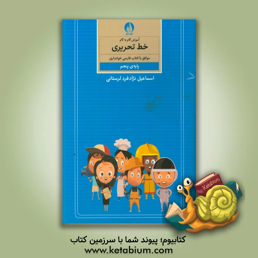 کتاب آموزش گام به گام خط تحریری موافق با کتاب فارسی خوانداری پایه ی پنجم ابتدایی اثر اسماعیل نژادفردلرستانی