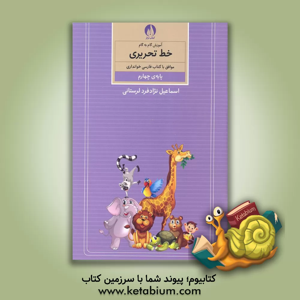 کتاب آموزش گام به گام خط تحریری موافق با کتاب فارسی خوانداری پایه ی چهارم ابتدایی اثر اسماعیل نژادفردلرستانی