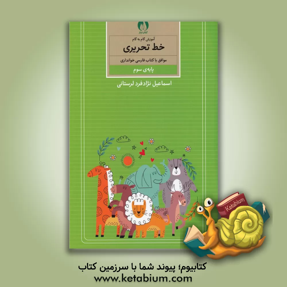 کتاب آموزش گام به گام خط تحریری موافق با کتاب فارسی خوانداری پایه ی سوم ابتدایی اثر اسماعیل نژادفردلرستانی