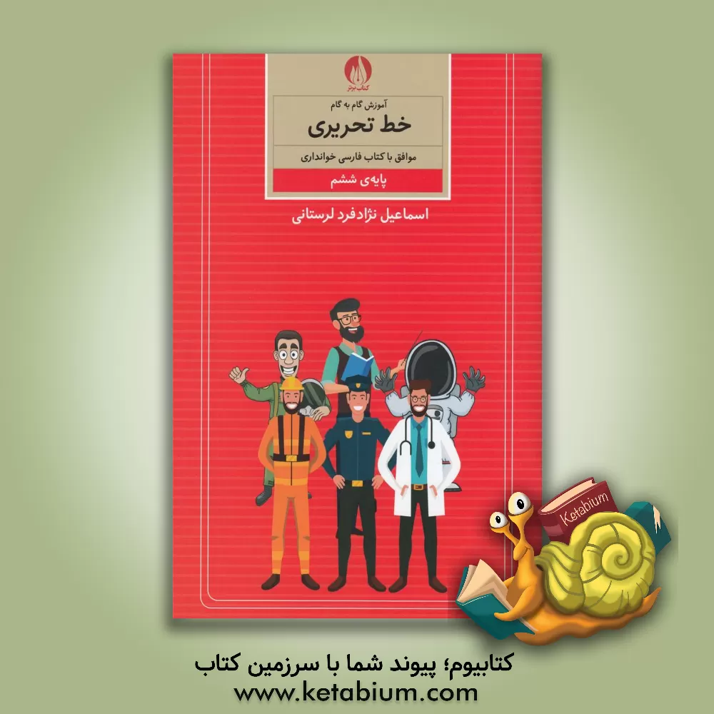 کتاب آموزش گام به گام خط تحریری موافق با کتاب فارسی خوانداری پایه ی ششم ابتدایی اثر اسماعیل نژادفردلرستانی