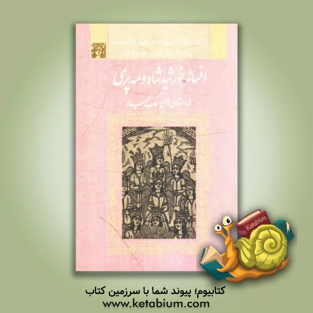 کتاب افسانه ی خورشید شاه و مه پری |اثر فرزانه موسوی