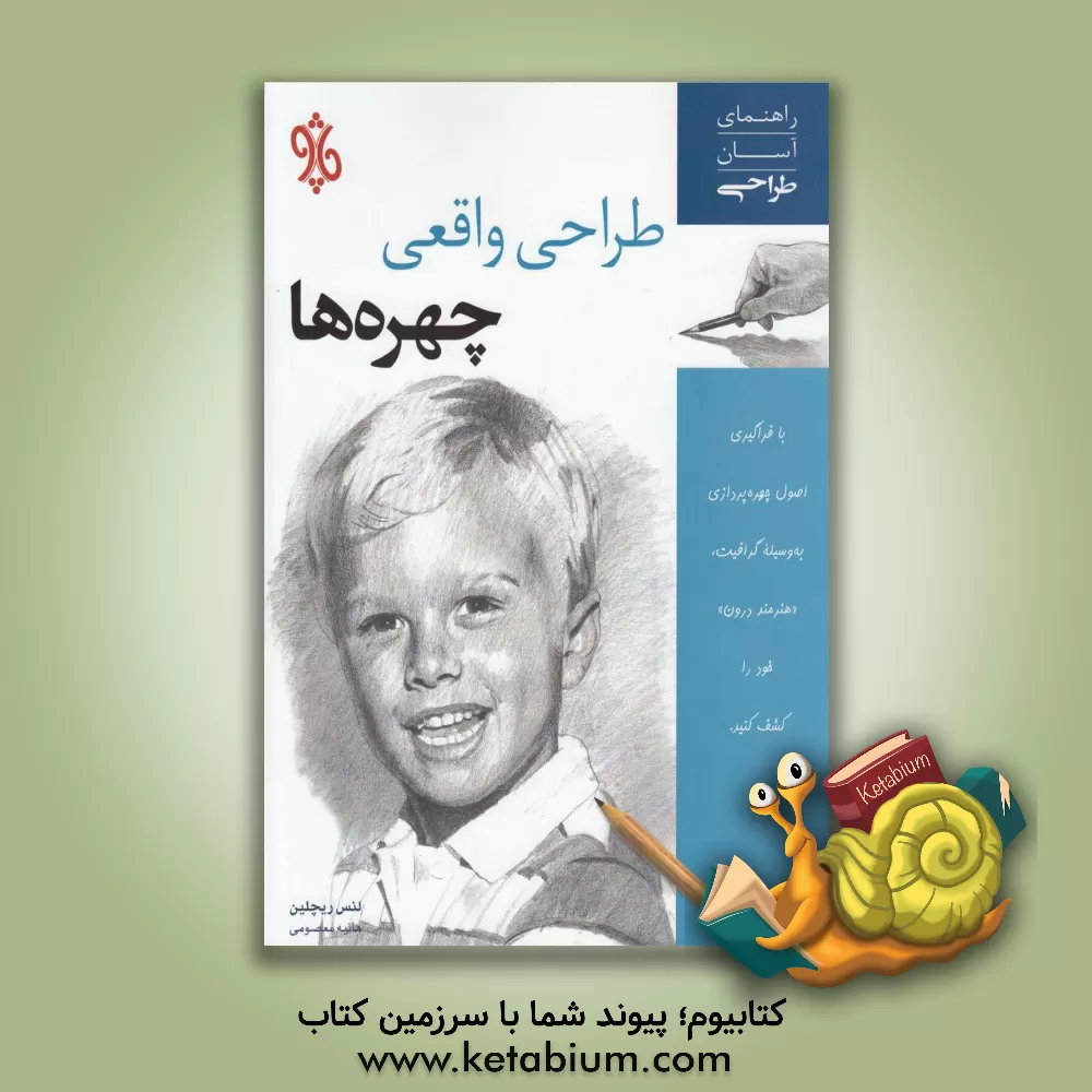 کتاب طراحی واقعی چهره ها اثر لنس ریچلین