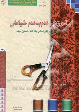 کتاب آموزش گام به گام خیاطی: نازک دوزی - الگو اساس بالاتنه - آستین - یقه اثر صدیقه آجورلو