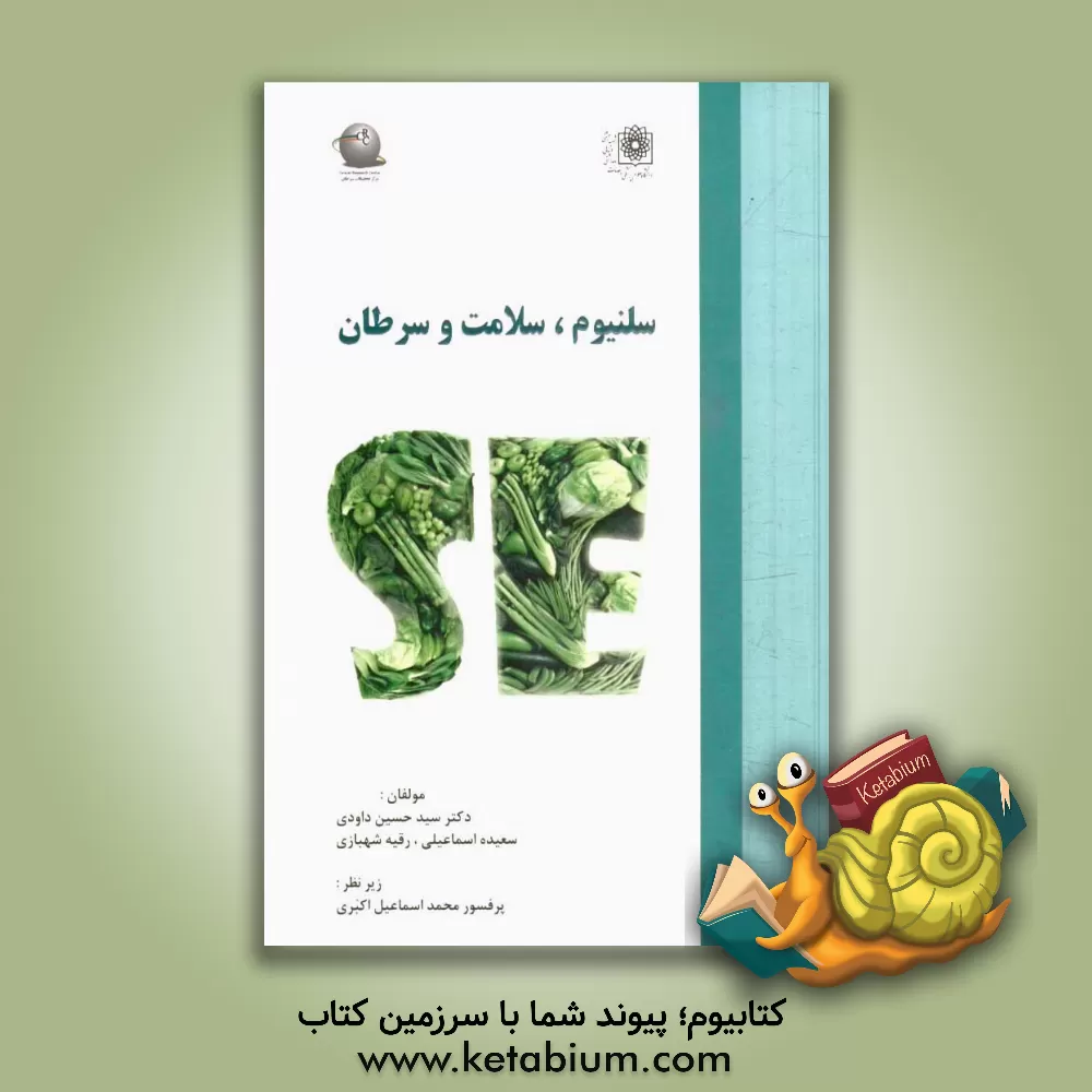 کتاب سلنیوم، سلامت و سرطان اثر سیدحسین داودی