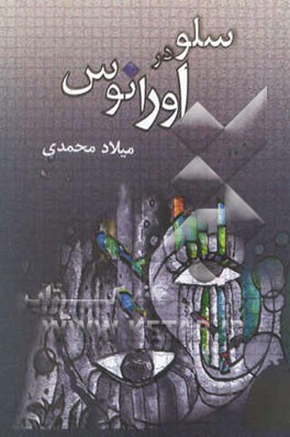 کتاب سلو در اورانوس اثر میلاد محمدی