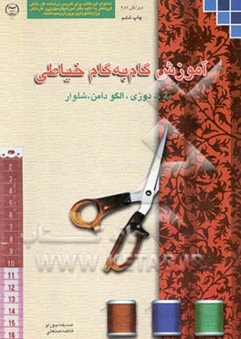 کتاب آموزش گام به گام خیاطی: نازک دوزی - الگوی دامن و شلوار اثر صدیقه آجورلو