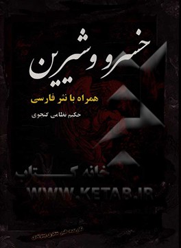 کتاب خسرو و شیرین به نثر روان اثر الیاس‌بن‌یوسف نظامی