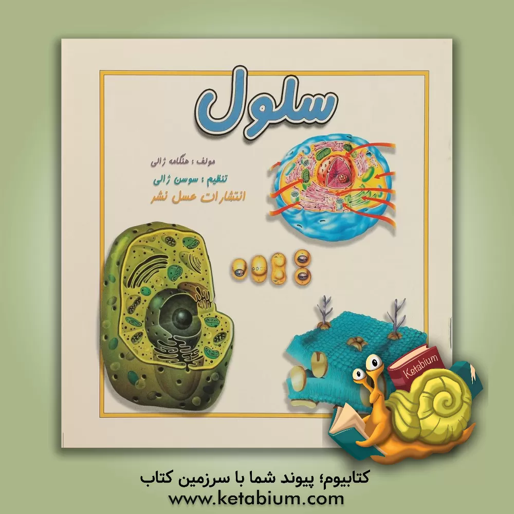 کتاب سلول اثر هنگامه ژالی