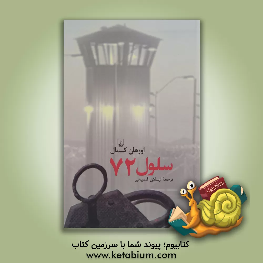 کتاب سلول 72 اثر اورهان‌کمال