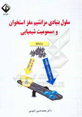 کتاب سلول بنیادی مزانشیم مغز استخوان و مسمومیت شیمیایی اثر محمدحسین آبنوسی