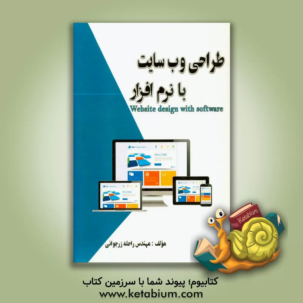 کتاب طراحی وب سایت با نرم افزار اثر راحله زرجوانی