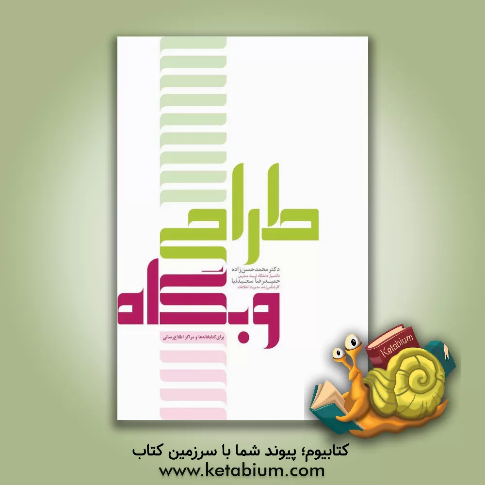 کتاب طراحی وب گاه برای کتابخانه ها و مراکز اطلاع رسانی اثر محمد حسن‌زاده