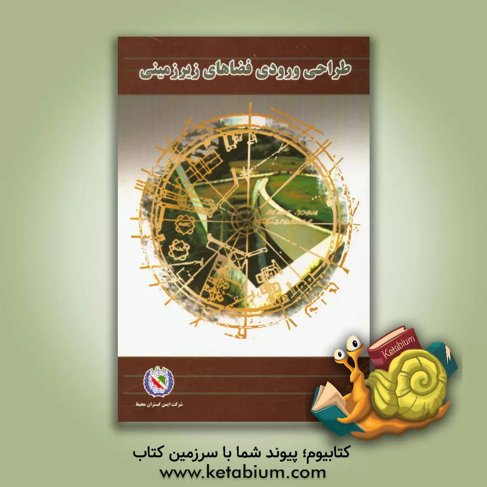 کتاب طراحی ورودی فضاهای زیرزمینی اثر سیدجواد هاشمی‌فشارکی