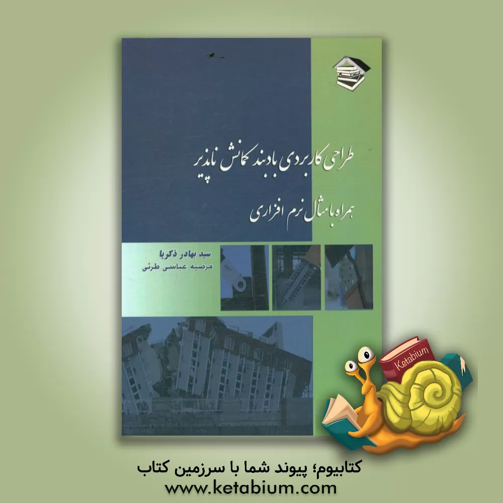 کتاب طراحی کاربردی بادبند کمانش ناپذیر BRBF همراه با مثال نرم افزاری اثر مرضیه عباسی‌طرئی