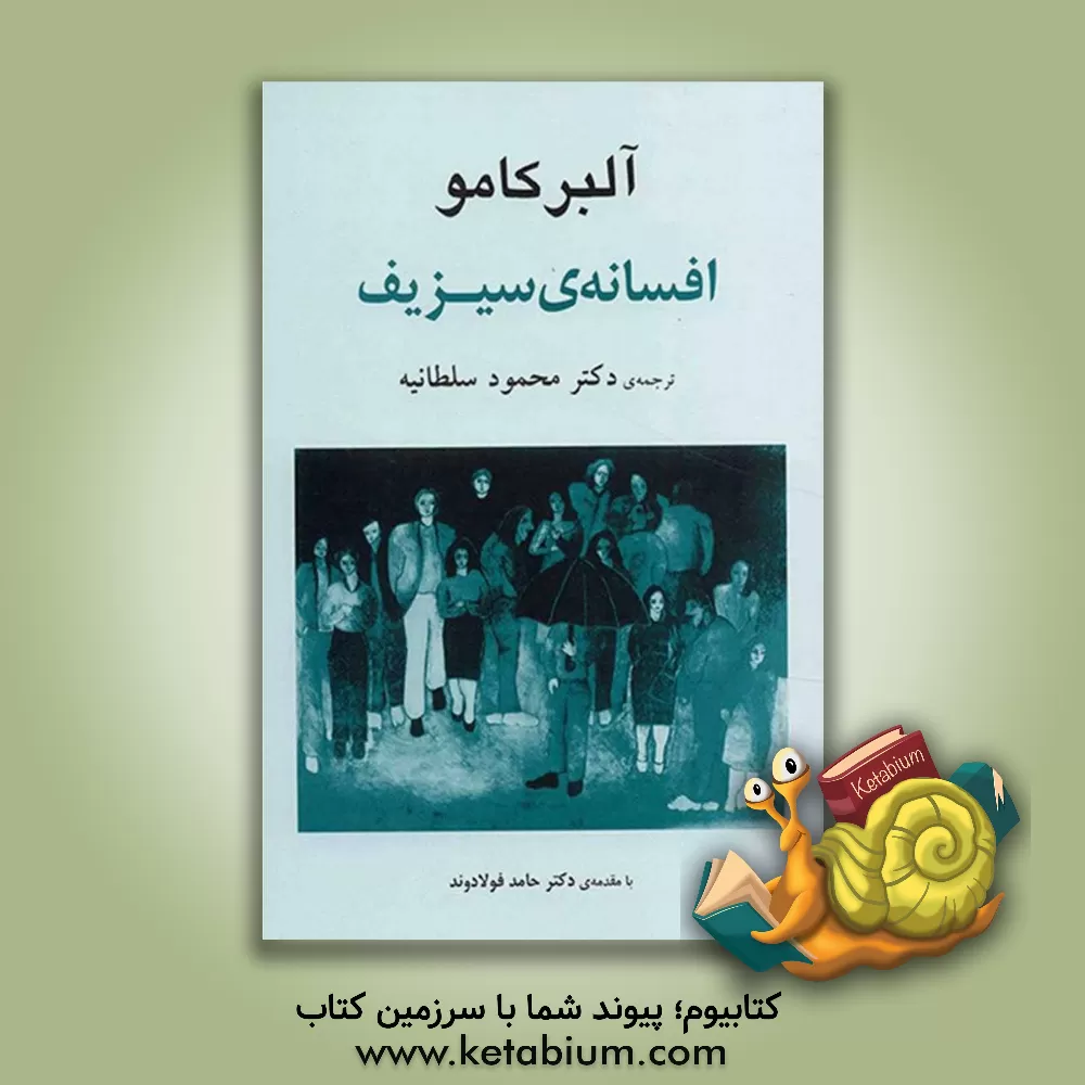 کتاب افسانه ی سیزیف |اثر آلبر کامو