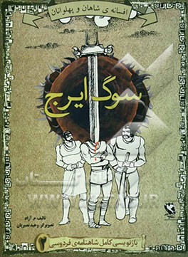 کتاب افسانه ی شاهان و پهلوانان: سوگ ایرج |اثر محمود مشرف آزادتهرانی
