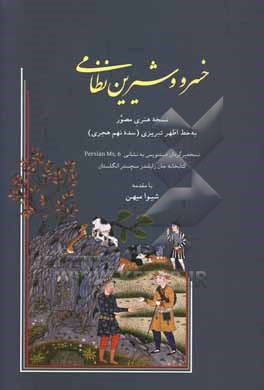 کتاب خسرو و شیرین نظامی: نسخه هنری مصور به خط اظهر تبریزی (سده نهم هجری): نسخه برگردان دستنویس به نشانی Persian Ms.6 کتابخانه جان رایلندز منچستر انگلستان اثر الیاس‌بن‌یوسف نظامی