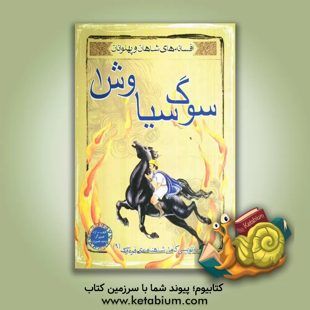 کتاب افسانه ی شاهان و پهلوانان: سوگ سیاوش 1 |اثر اردوان امیری نژاد