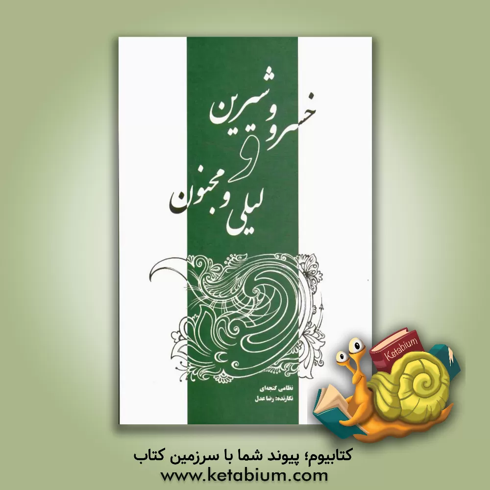 کتاب خسرو و شیرین و لیلی و مجنون اثر رضا عدل
