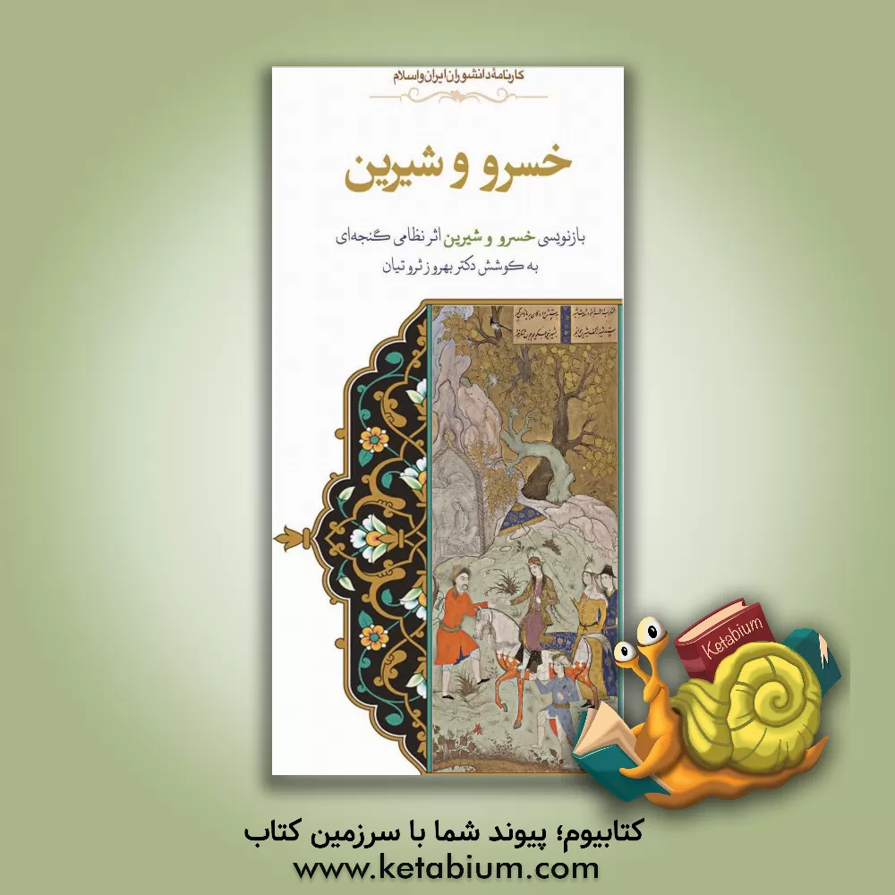 کتاب خسرو و شیرین: بازنویسی کتاب خسرو و شیرین اثر نظامی گنجه ای |اثر بهروز ثروتیان